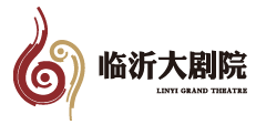 临沂大剧院