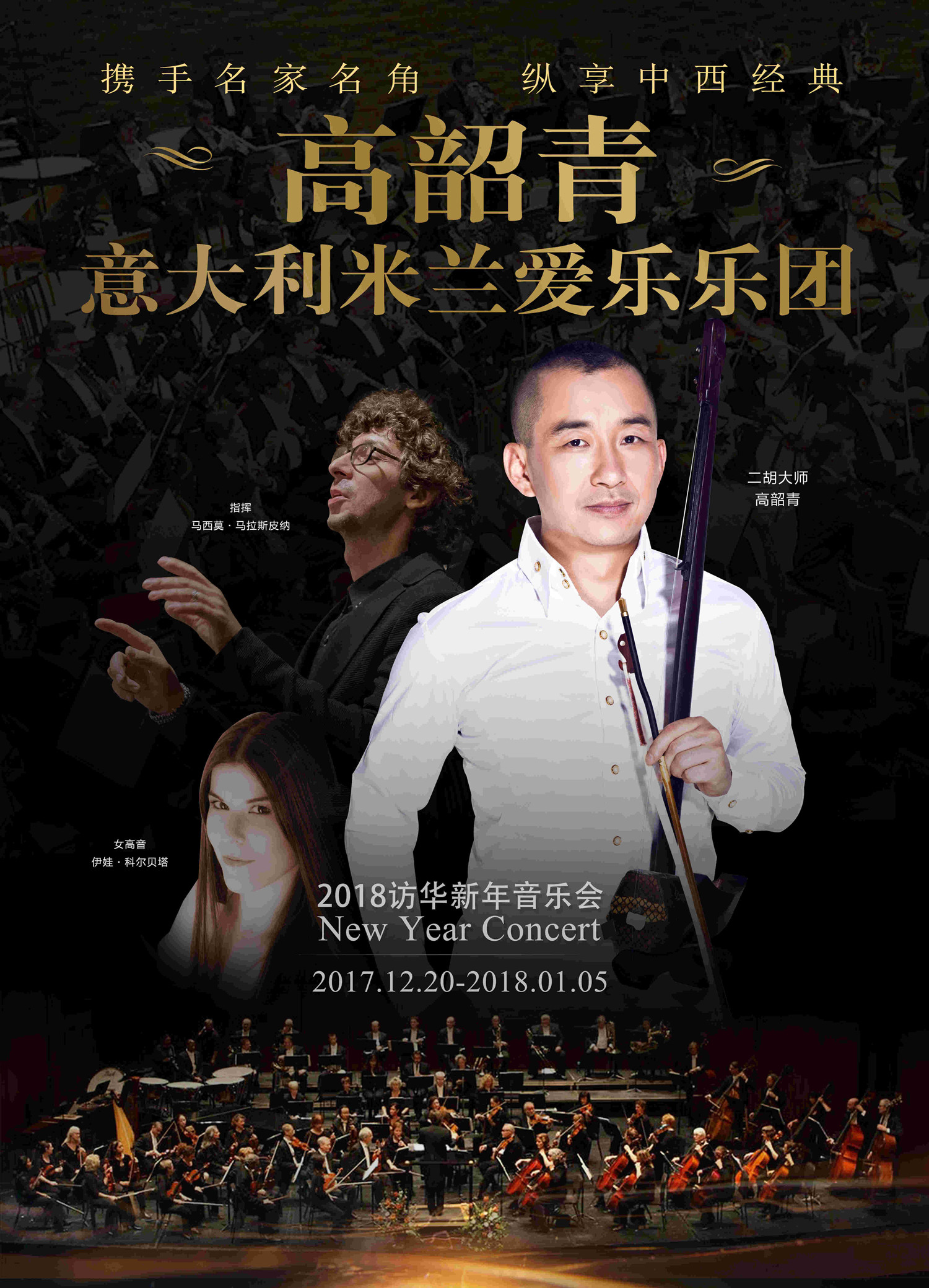民族引领世界—二胡大师高韶青与意大利米兰爱乐乐团圣诞音乐会