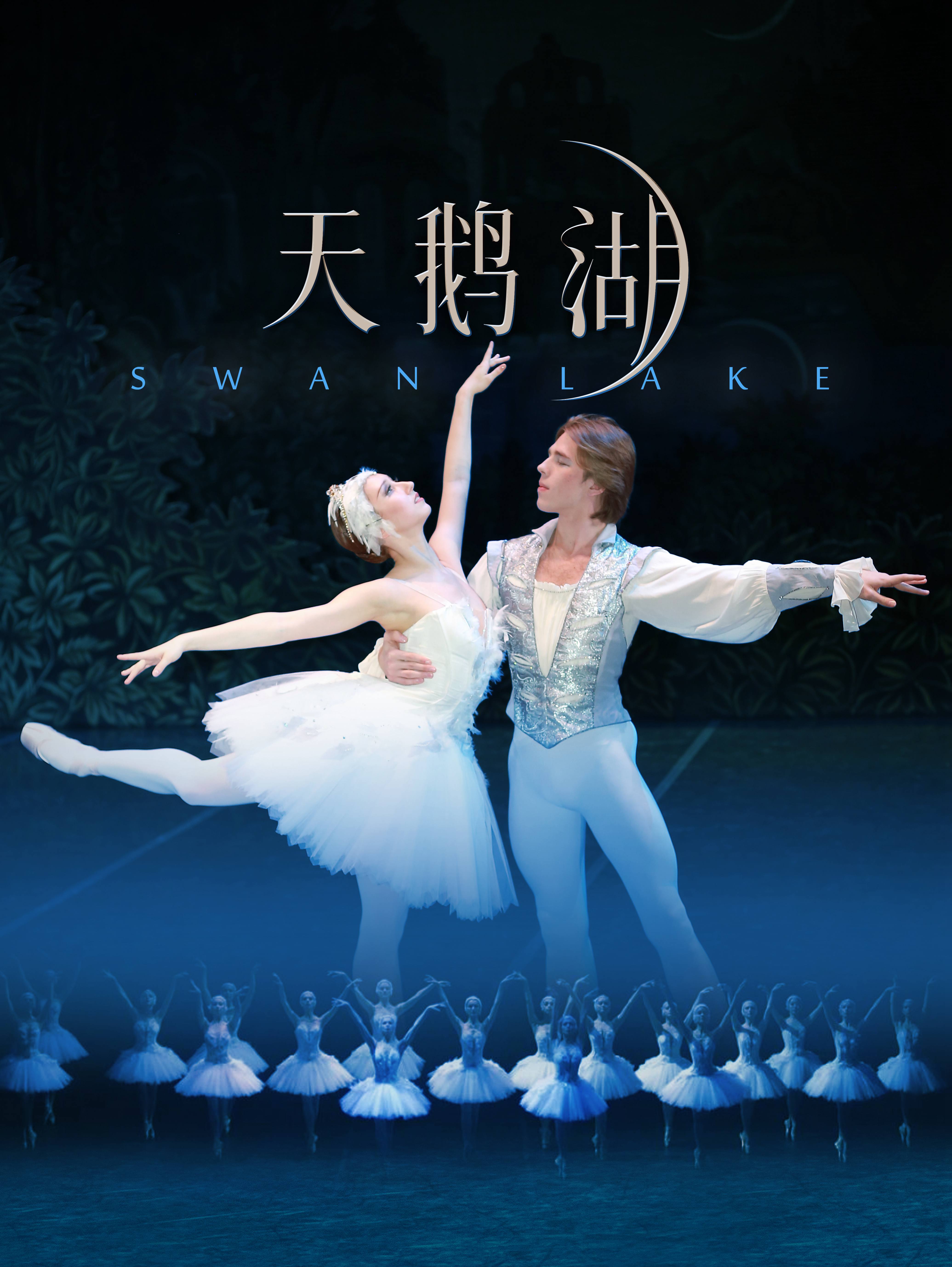 开票 | 芭蕾舞剧《天鹅湖》 百年经典翩然而至_深圳新闻网